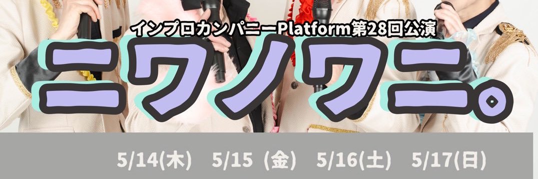 村田結香🩵5/14-17ニワノワニ🐊🎤 banner