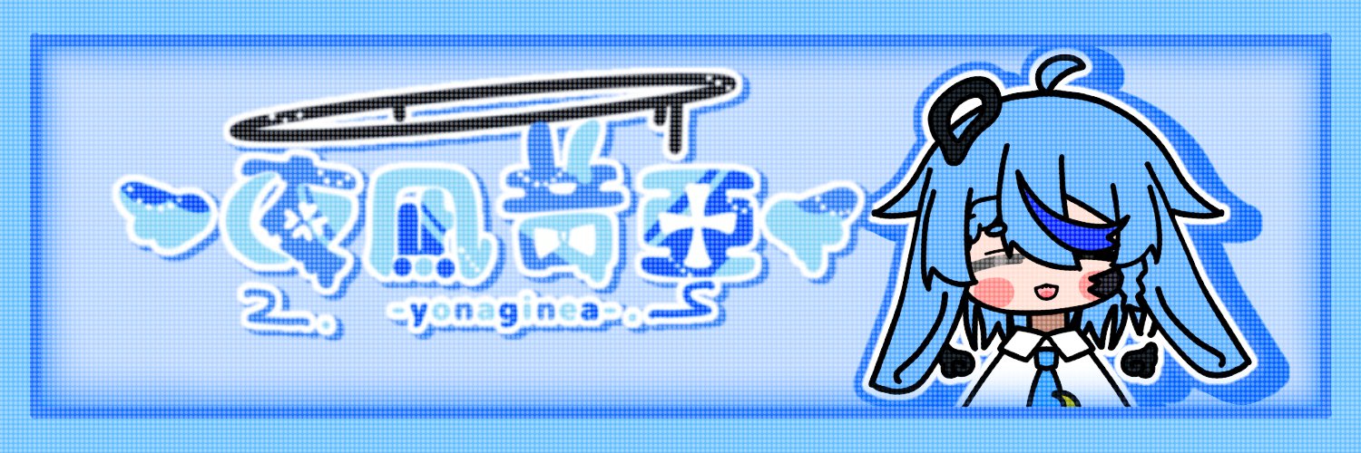夜凪　音亜🌙ご依頼受け付け中 banner