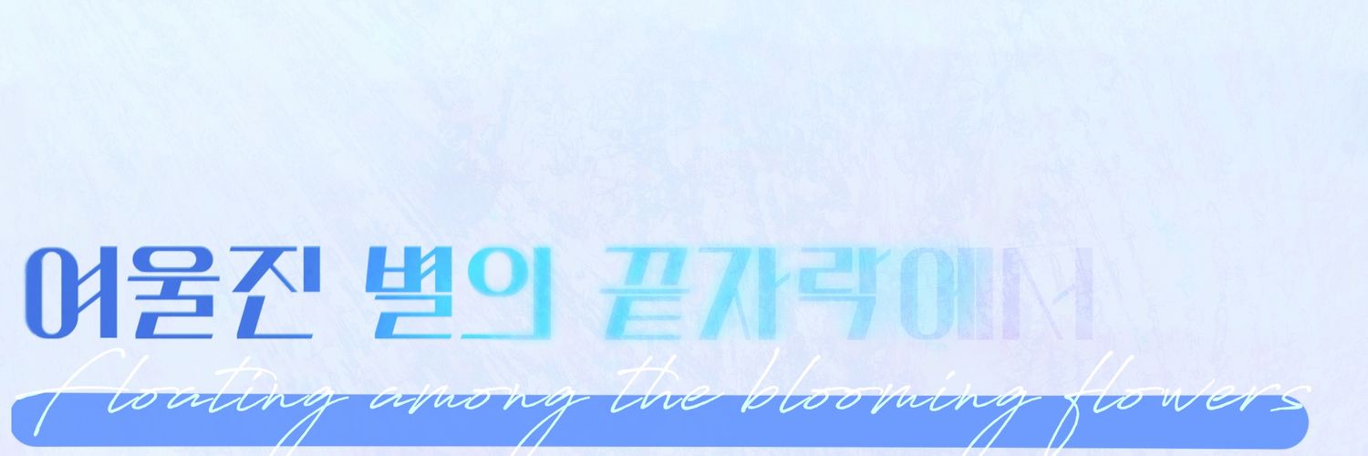 여울진 별의 끝자락에서 banner