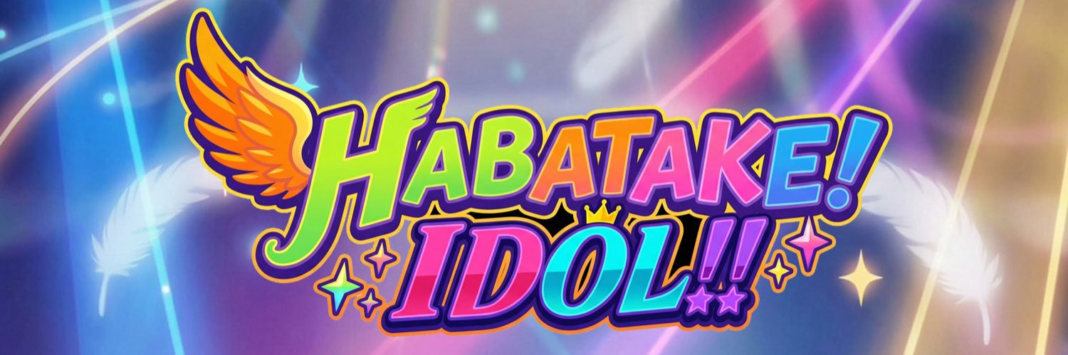 HABATAKE! IDOL!! banner