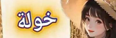 خولة banner