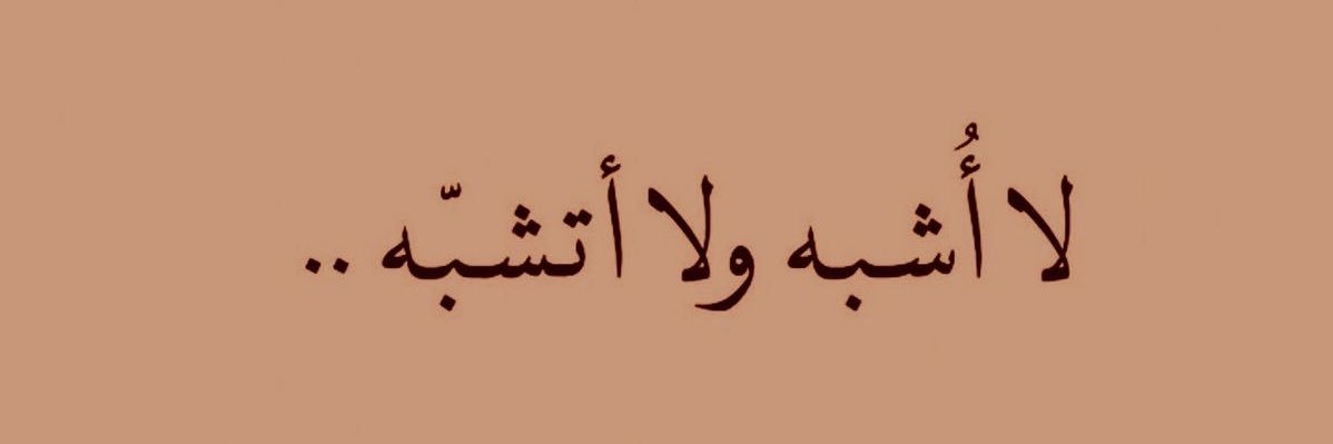 عتــيجة ✨ banner