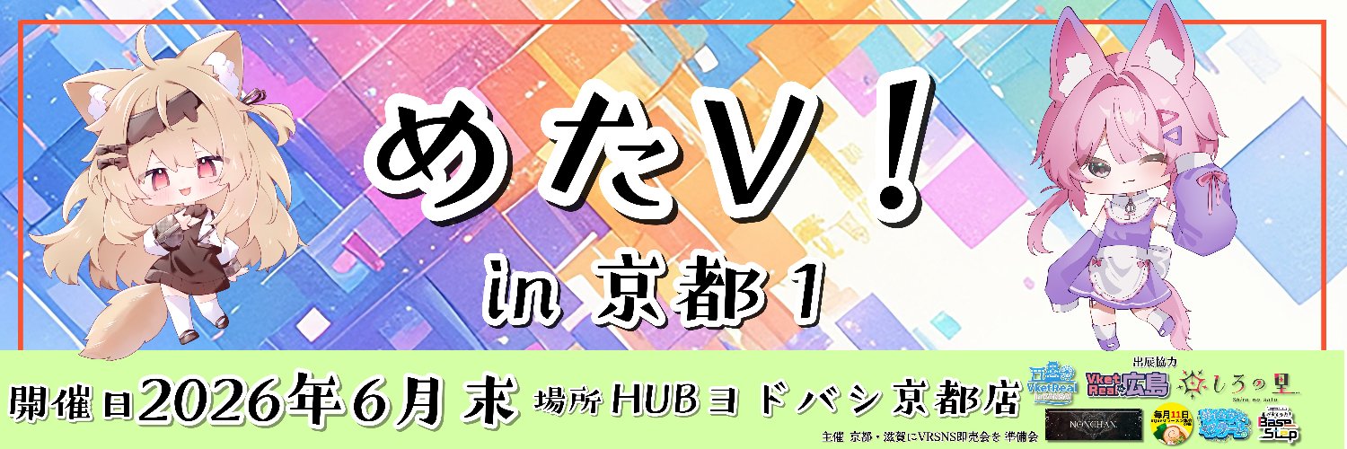 めたV！in京都 実行委員会 banner