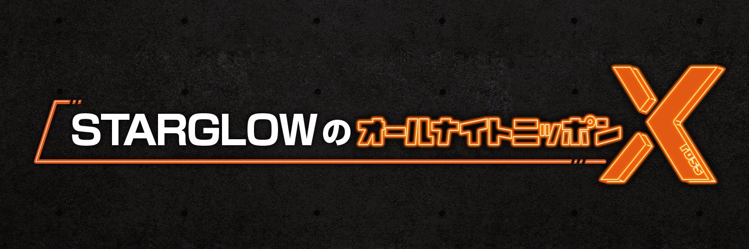 STARGLOWのオールナイトニッポンX banner