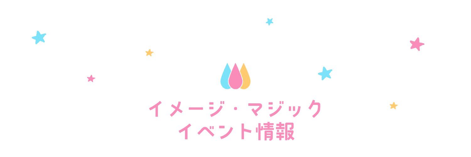 イメージ・マジック イベント情報 banner