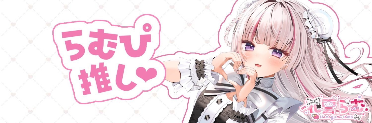 あげち🐑🎀 banner