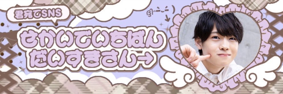 渡邉大我くん🐱💜 banner