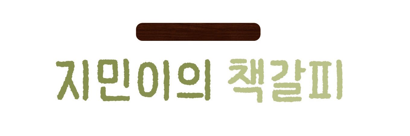 지민이의 책갈피 banner