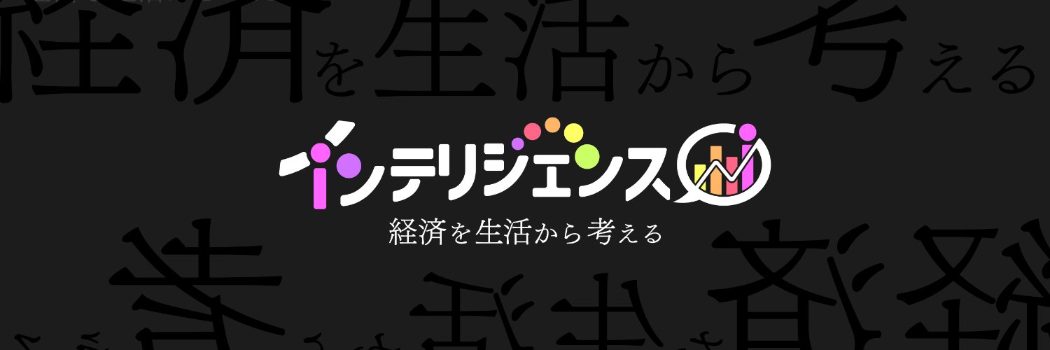 インテリジェンス banner