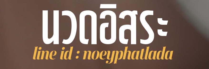 เฟิร์น นวดอิสระ บางใหญ่ นนทบุรี banner