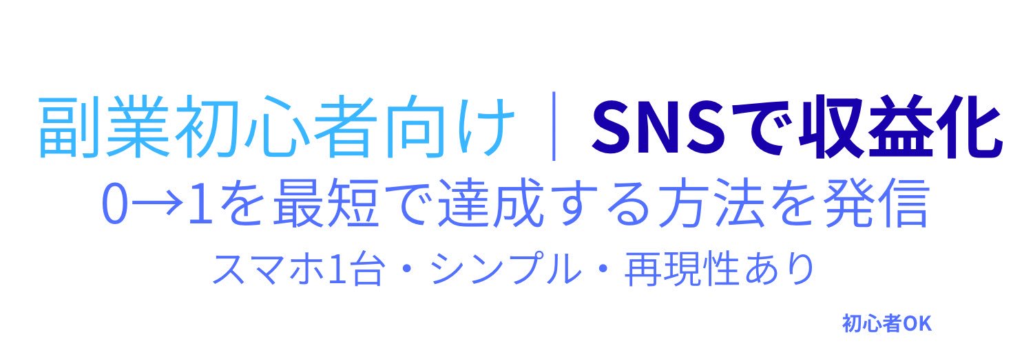 かずま｜初心者向けSNS収益化（挑戦中） banner