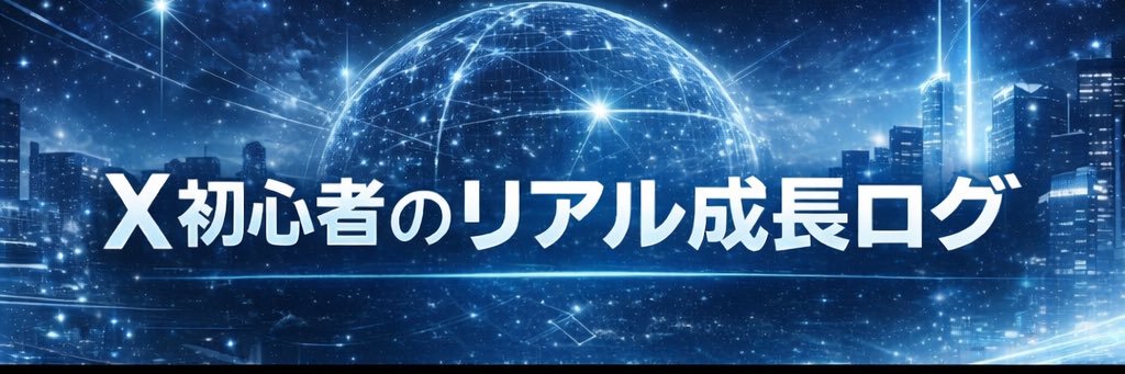 あきてく｜初心者X成長ログ banner