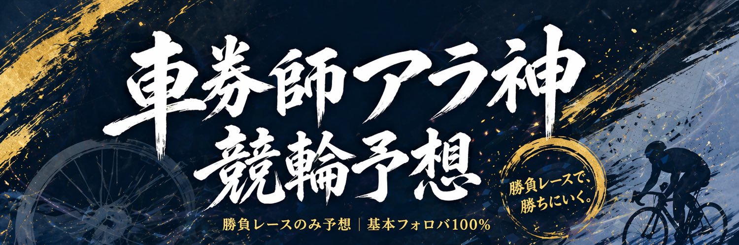 車券師アラ神｜競輪予想🎯 banner