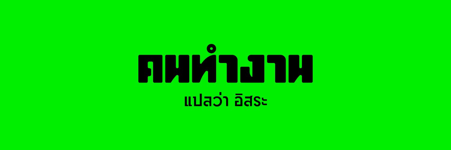 คนทำงาน - Bangkok Possible banner