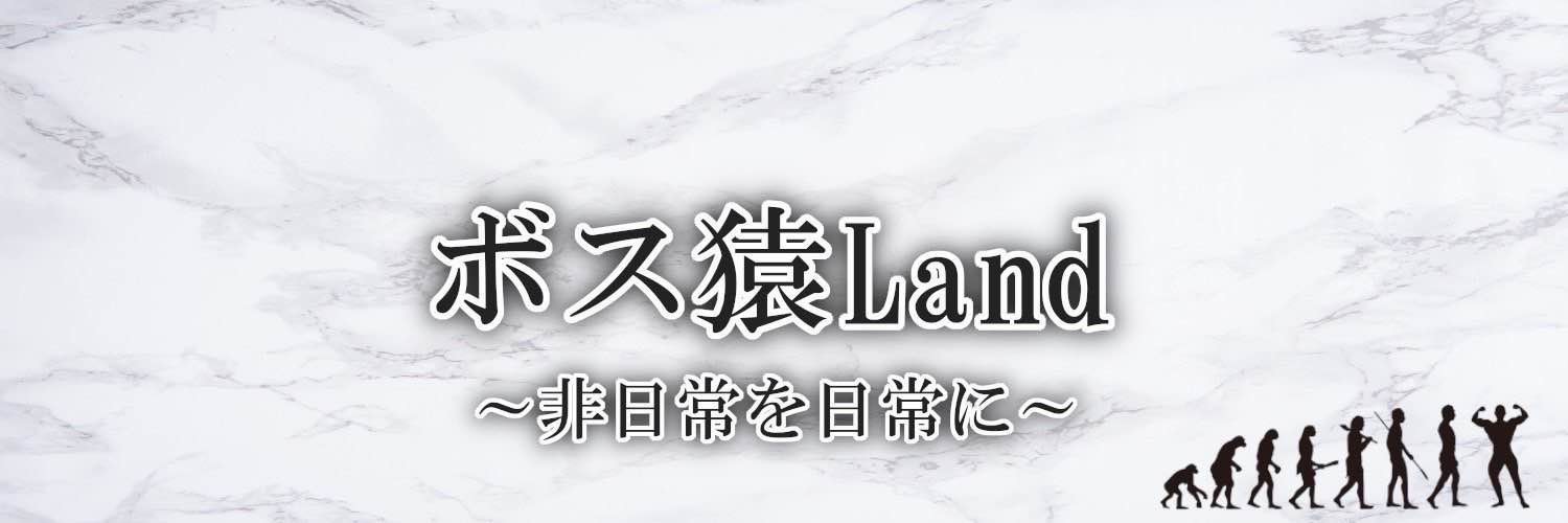 ラプラス@ボス猿Land banner
