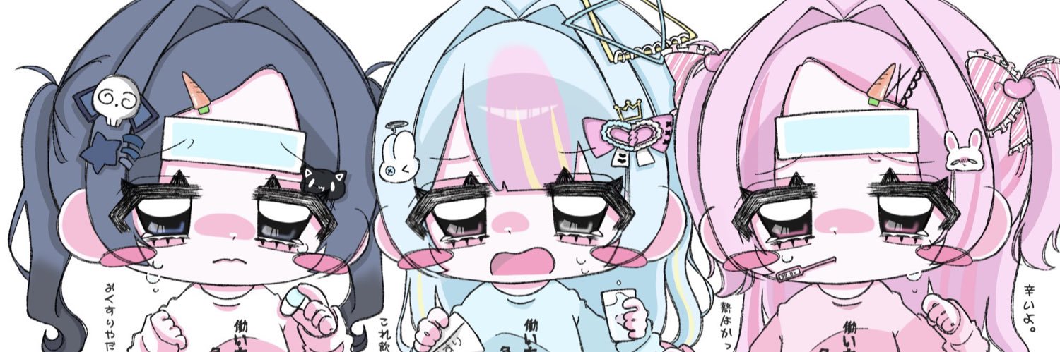 有村にゃん@恨まれ者 banner