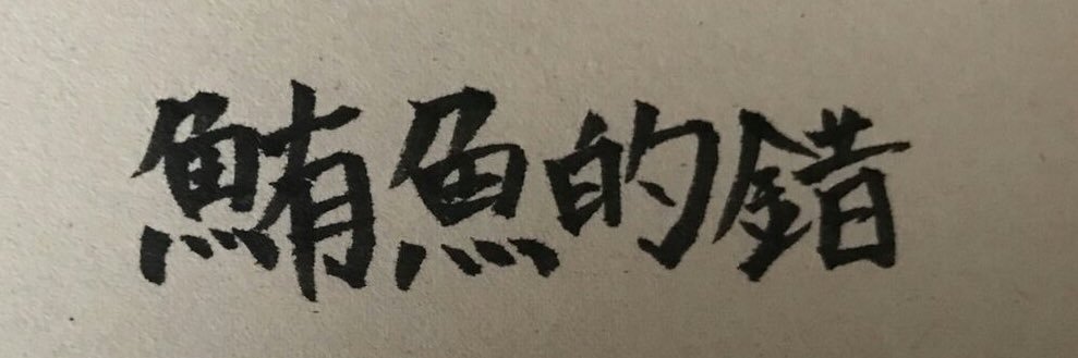 螢光鮪魚 banner