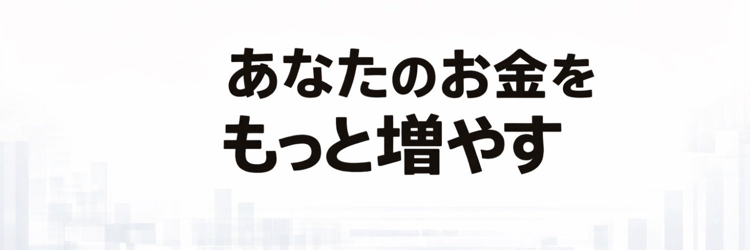 ヨシ｜お金の基本 banner