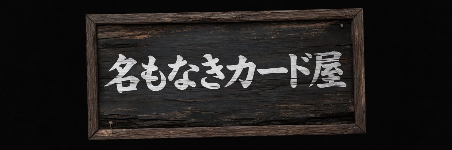 名もなきカード屋 banner