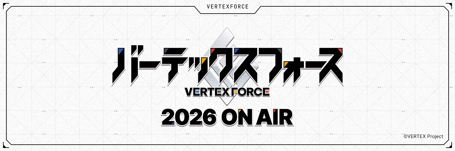 TVアニメ「バーテックスフォース」【公式】 banner
