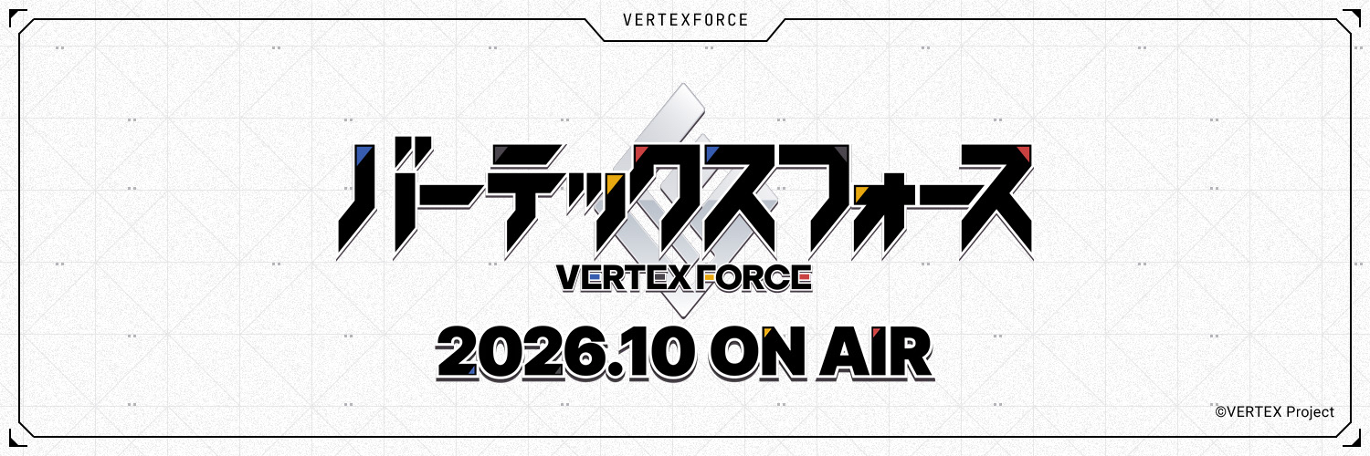 TVアニメ「バーテックスフォース」【公式】 banner