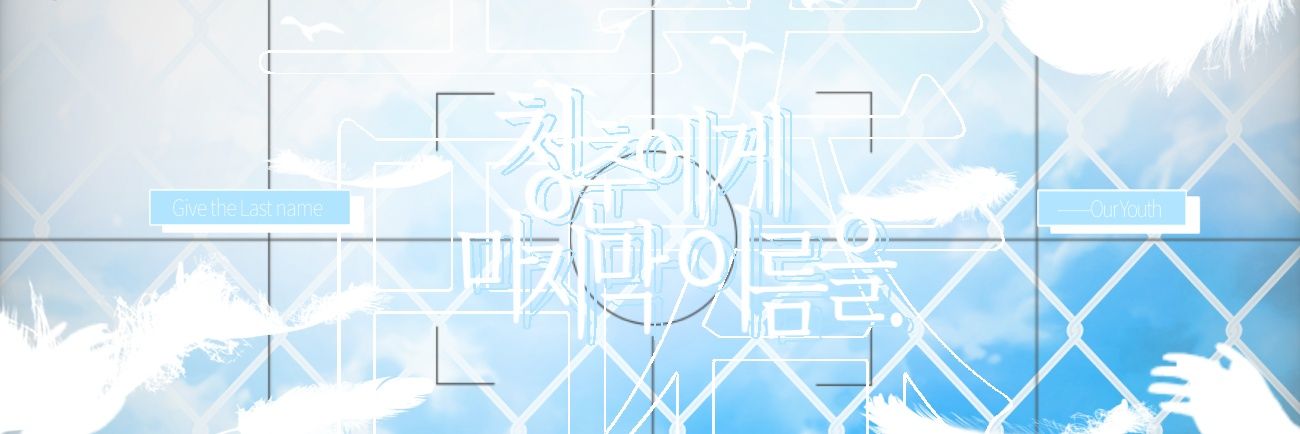 靑春 banner