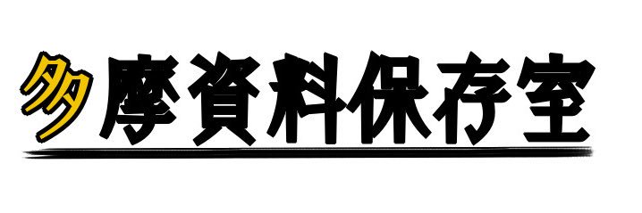 多摩資料保存室 banner