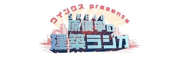 SKE48原優寧の建築ラジオ banner