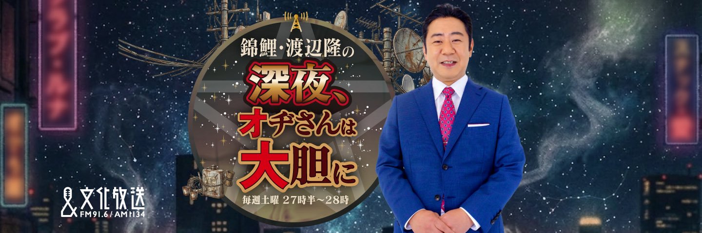 錦鯉・渡辺隆の深夜、オヂさんは大胆に banner