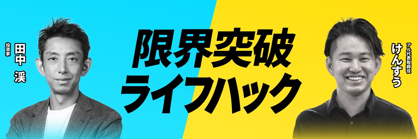 限界突破ライフハック banner