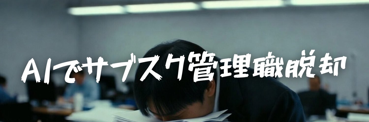 AIおじさん｜文系管理職の時短術 banner