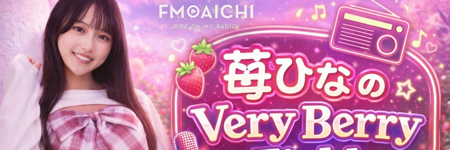 FM AICHI『苺ひなのVery Berry Field』 banner