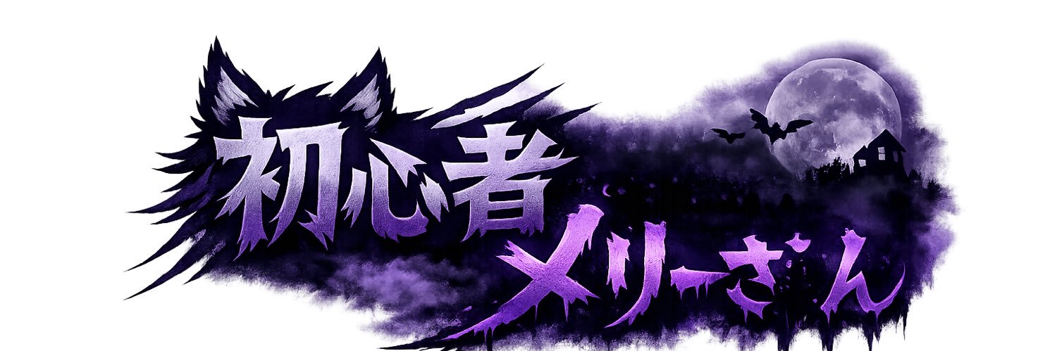 メリーさん banner