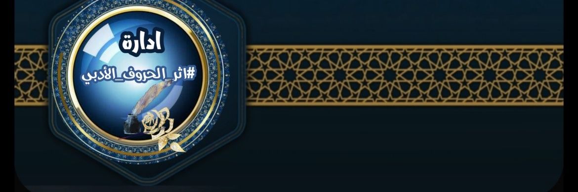 كروب #أثر_الحروف_الأدبي banner