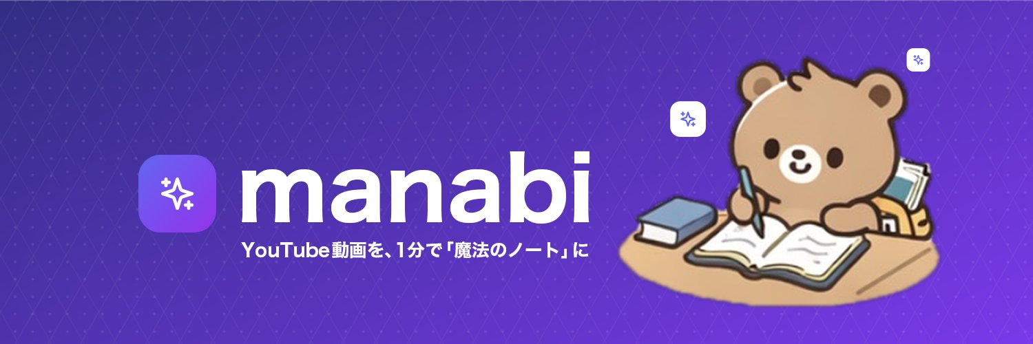 manabi｜YouTube要約メディア banner
