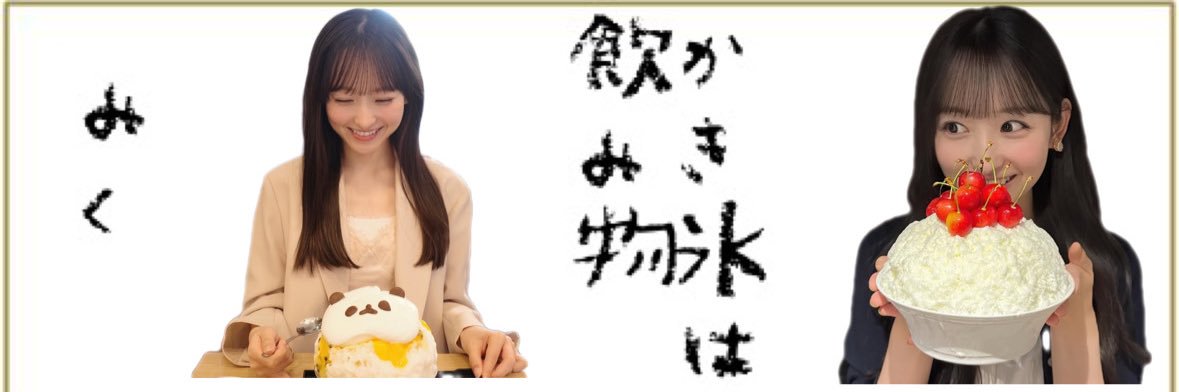 みっき〜⊿@福井初日参戦 banner
