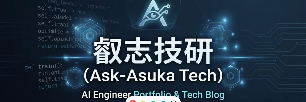 叡志技研 / Ask-Asuka Tech banner
