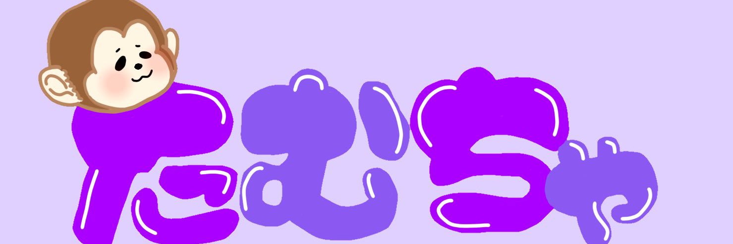 たむちゃ🙈︎ banner
