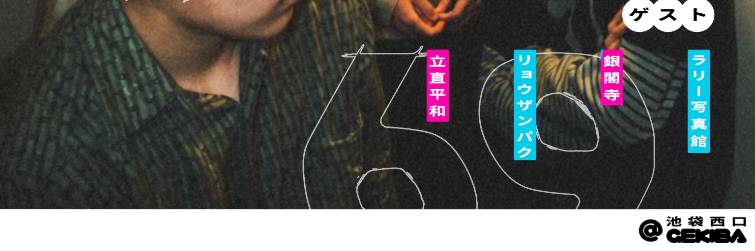 光×電気のバスツーマンライブ【69-SixtyNine-】 banner