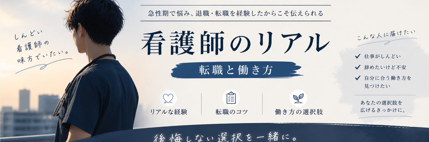 けい｜看護師のリアルと転職 banner
