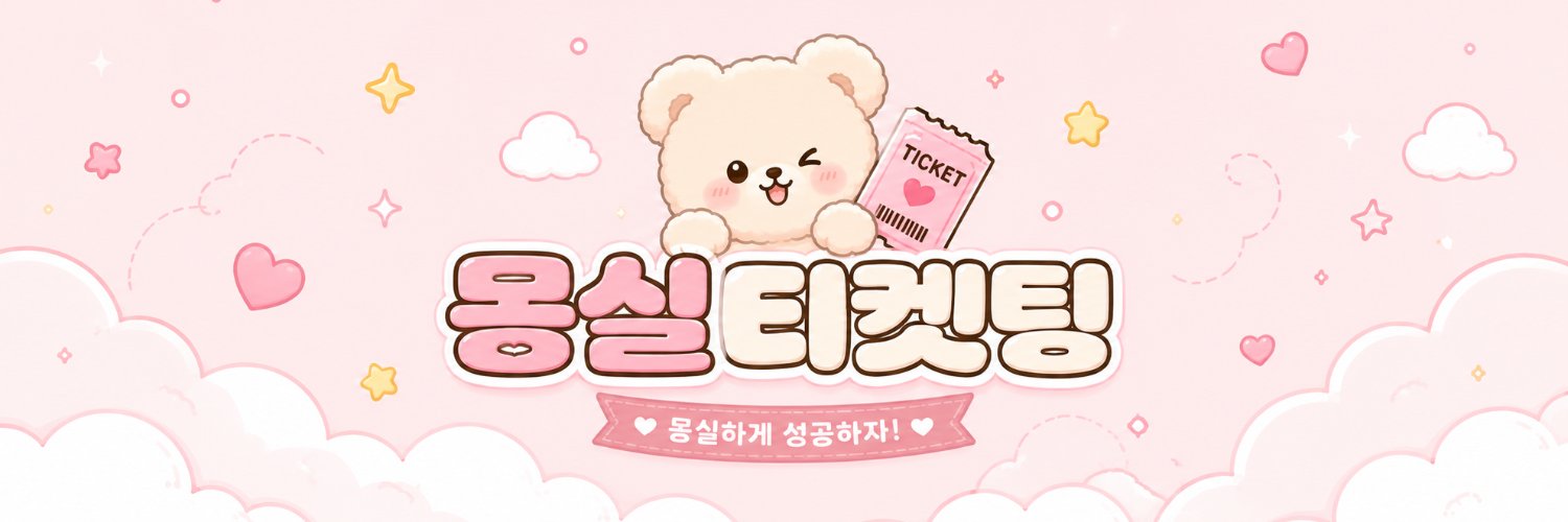몽실티켓팅☁️대리티켓팅 · 취켓팅 · 양도 · 아옮 · 배송지변경 · 플로어 · VIP banner