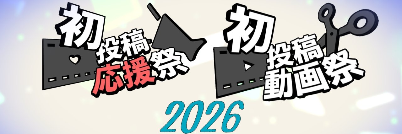 2026初投稿動画祭運営 banner