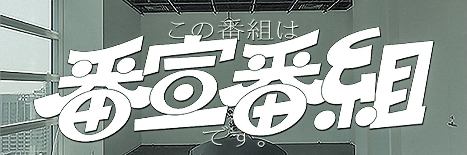 この番組は番宣番組です。【日テレ公式】 banner