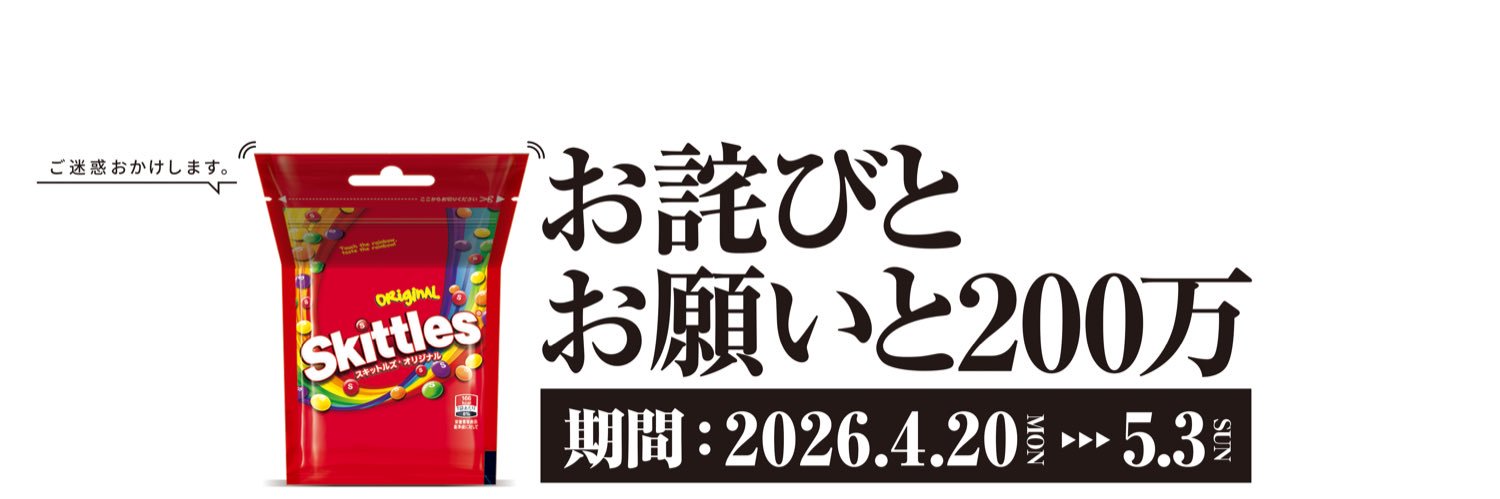 スキットルズ®︎を探してくださいキャンペーン【公式】 banner