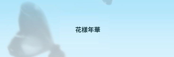 bbylienz's profile banner image