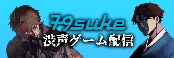F9suke -渋声ゲーム配信- banner