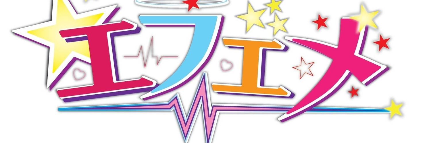 エフェメ なぞら banner