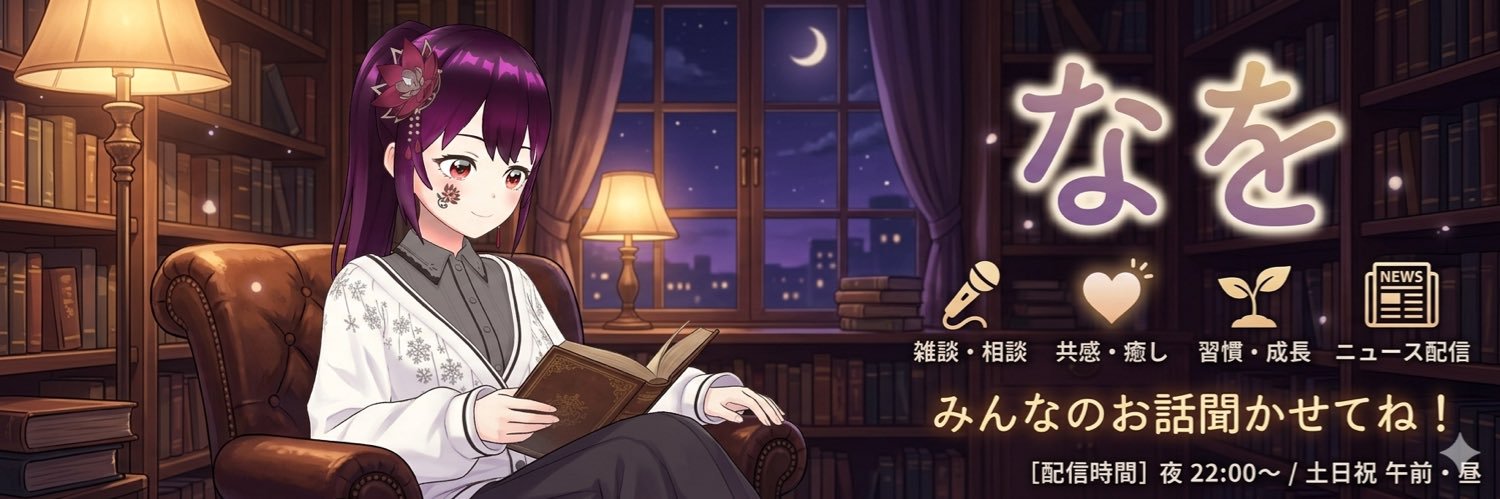 なを@REALITY banner