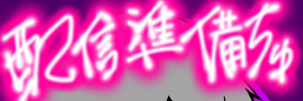 める banner