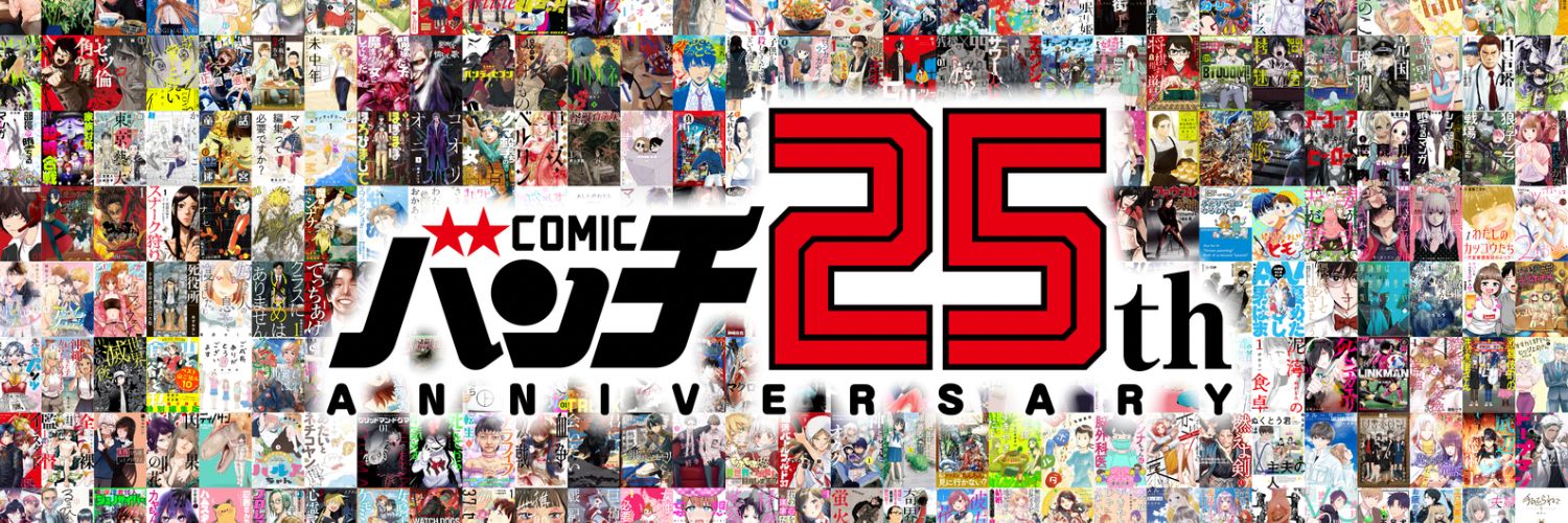 バンチ25周年【公式】 banner
